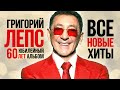 ГРИГОРИЙ ЛЕПС - ВСЕ НОВЫЕ ХИТЫ 2022 | 60 Лет Юбилейный Альбом | Лучшие Песни | Премьеры, Дуэты | 12+