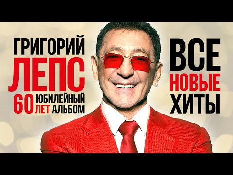 Григорий Лепс - Все Новые Хиты 2022 | 60 Лет Юбилейный Альбом | Лучшие Песни | Премьеры, Дуэты | 12