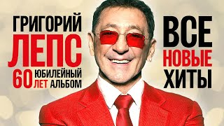 ГРИГОРИЙ ЛЕПС - ВСЕ НОВЫЕ ХИТЫ 2022 | 60 Лет Юбилейный Альбом | Лучшие Песни | Премьеры, Дуэты | 12+