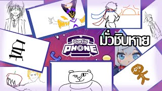 วาดมั่วๆไปเรื่อย | Gartic Phone