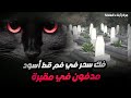 رقية سحر في فم قط أسود في مقبرة رقية سحر في فم قط أسود في مقبرة