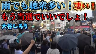 日本保守党　（都議選）百田尚樹　島田洋一　大谷しろう　17時30分〜高円寺北口駅で演説。
