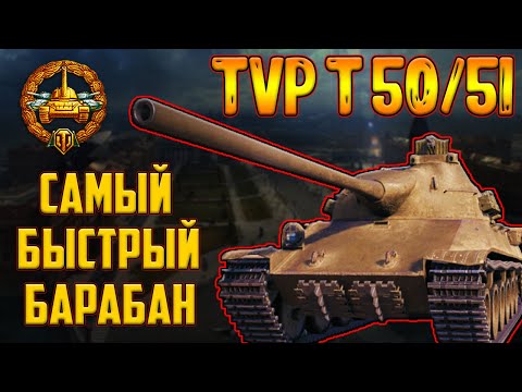 Видео: TVP T 50/51 - САМЫЙ БЫСТРЫЙ БАРАБАН! НО СТОИТ ЛИ КАЧАТЬ!?