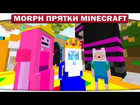 Видео: Morph!! Прятки ВРЕМЯ ПРИКЛЮЧЕНИЙ с Фином и Джейком - ПИЦЦА ДЛЯ БУБЛЬГУМ!! #156