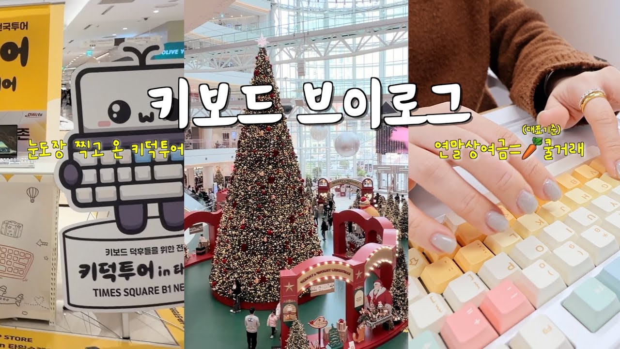 타임스퀘어 키덕투어⌨️ | 키보드 치며 날려버리는 회사 스트레스😁 | 모로 가도 개그로만 가면 유쾌해지는 인생🎶
