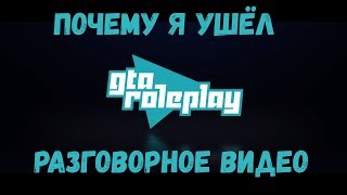 С чем связан мой уход с GTA RP. Почему я бросил акк с 30кк и 40 уровнем?