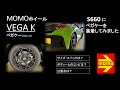 MOMOホイール交換「ベガケー×S660」　#ホイール選び　#黒いホイール