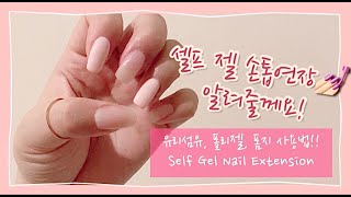 [셀프 젤네일] Self Gel Nail Extension/손톱은 길어야 이쁘죠/셀프 젤 손톱연장/3가지 방법!/유리섬유/폴리젤연장/폼지 사용/셀프네일러/첫 영상업로드!