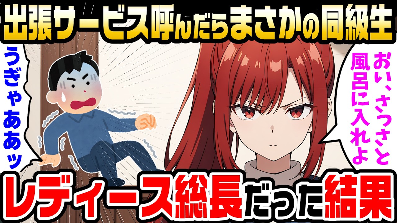 【2ch馴れ初め】出張サービスを呼んだら学生時代俺が恐れていたレディース総長が来た【ゆっくり解説】