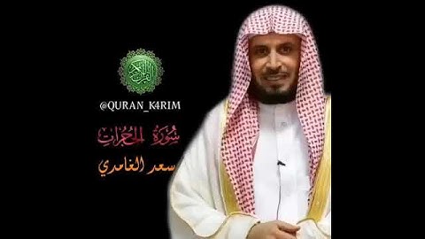 القرآن الكريم بصوت القارئ سعدالغامدي | اجمل حالات واتس اب دينية - سورة الحجرات #saadalghamidi