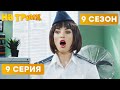 😆 НЕОЖИДАННОСТЬ НА ТАМОЖНЕ - На Троих 2020 - 9 СЕЗОН - 9 серия | ЮМОР ICTV