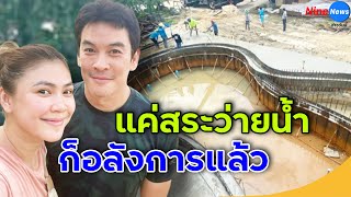 ดูชัดๆ สระว่ายน้ำบ้านใหม่ "ชาคริต" อลังการเวอร์ ขนาดเมียยังสงสัย ใหญ่เกินปุยมุ้ย?