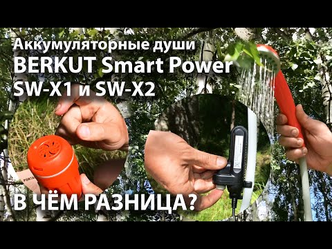 Обзор портативных аккумуляторных душей BERKUT Smart Power SW X1 и SW X2