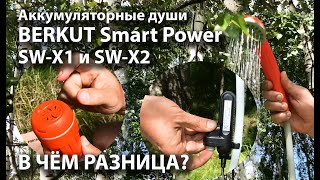 Обзор портативных аккумуляторных душей BERKUT Smart Power SW X1 и SW X2