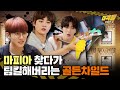 골든차일드의 고퀄 마피아 게임 팀킬 모먼트ㅋㅋㅋㅋ💥 [데격돌] EP.1