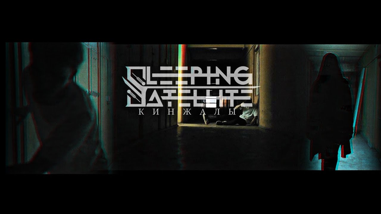 Sleeping Satellite - Кинжалы (Official Music Video) - YouTube