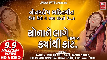 સોના ને લાગે ક્યાંથી કાટ - ભાગ ૨ | Sona Ne Lage Kyanthi Kaat (Part 2) | Gujarati Bhajan | Soormandir