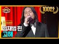 [DJ티비씨] 히든싱어 임재범편 - 2R '고해' ♬ #히든싱어4 #DJ티비씨