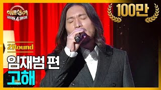 [DJ티비씨] 히든싱어 임재범편 - 2R '고해' ♬ #히든싱어4 #DJ티비씨