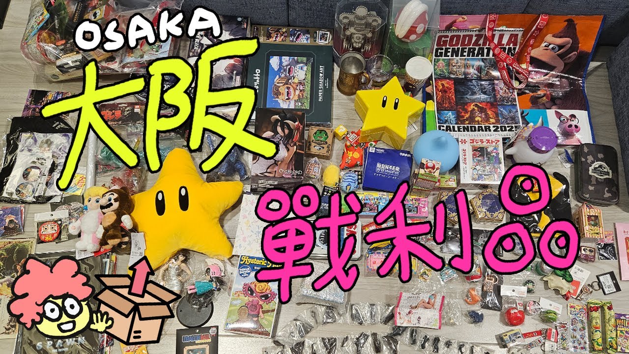 大阪 紀念品 開箱  2024     / Osaka gift Unboxing 2024