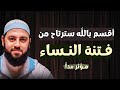 لكل من تحطم قلبه من فتنة النساء إليك الحل الوحيد مؤثر جدا للشيخ أحمد العربي