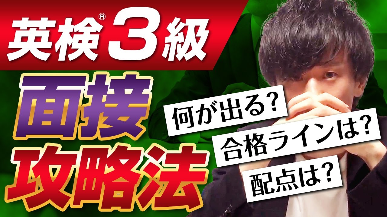 【英検3級】はじめての面接対策！何が出る？合格ラインは？二次試験の攻略法を教えます
