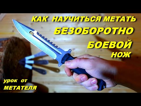 МЕТАТЕЛЬ : Урок метание ножей БЕЗОБОРОТНО , без помощи пальца !