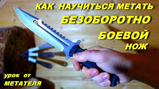 МЕТАТЕЛЬ : Урок метание ножей БЕЗОБОРОТНО , без помощи пальца !