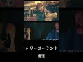 メリーゴーランド、アカペラで歌った。 #cover #弾き語り #弾き語りさんと繋がりたい #優里 #かがみの孤城