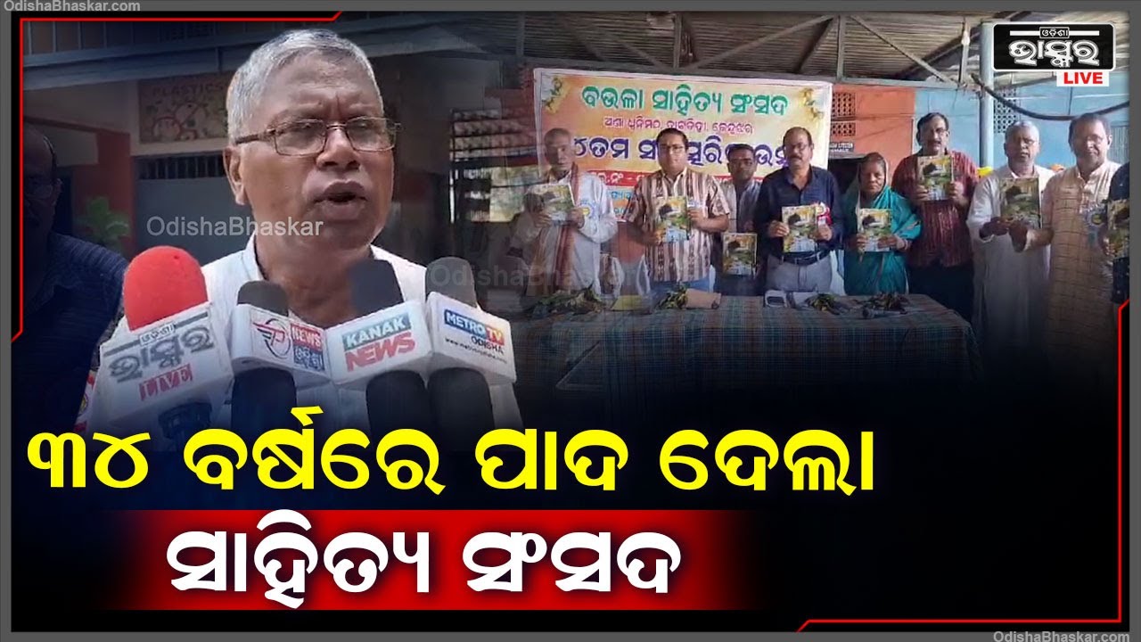 ବଉଳା ସାହିତ୍ୟ ସଂସଦର ୩୪ତମ ବାର୍ଷିକ ଉତ୍ସବ ଅନୁଷ୍ଠିତ ହୋଇଯାଇଛି ।
