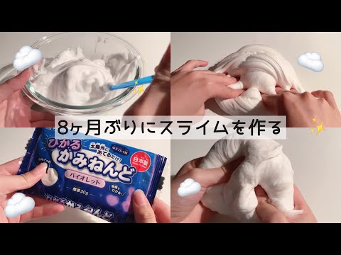 ☁ 8ヶ月ぶりにスライムを作る！☁(BGMあり asmr 音フェチ)