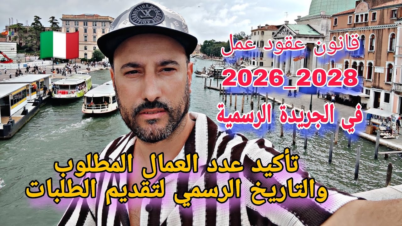 قانون عقود عمل ايطاليا 2026-2028 في الجريدة الرسمية تأكيد عدد العمال والتاريخ الرسمي لتقديم الطلبات