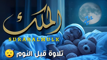 سورة الملك تلاوة هادئة خاشعة للسورة المنجية من عذاب القبر 😴تلاوه قبل النوم  بصوت القارئ أحمد سامح