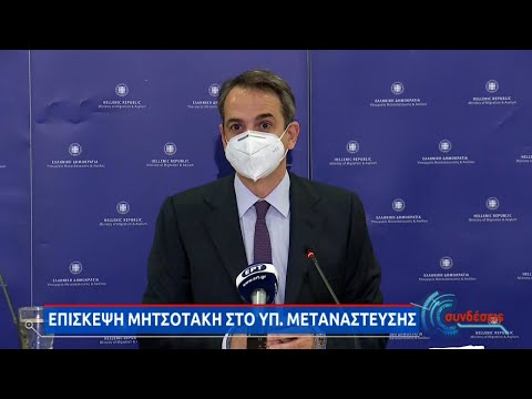 Ο Κ. Μητσοτάκης στο υπουργείο Μετανάστευσης | 12/05/2021 | ΕΡΤ