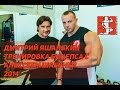Дмитрий Яшанькин - Тренировка бицепса с Алексеем Шабуней
