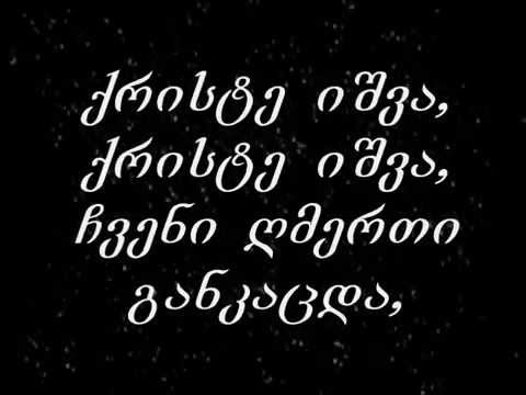 Ночь укрыла землю Geo   ქრისტე იშვა