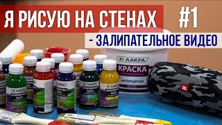 Рисование на стенах часть 1