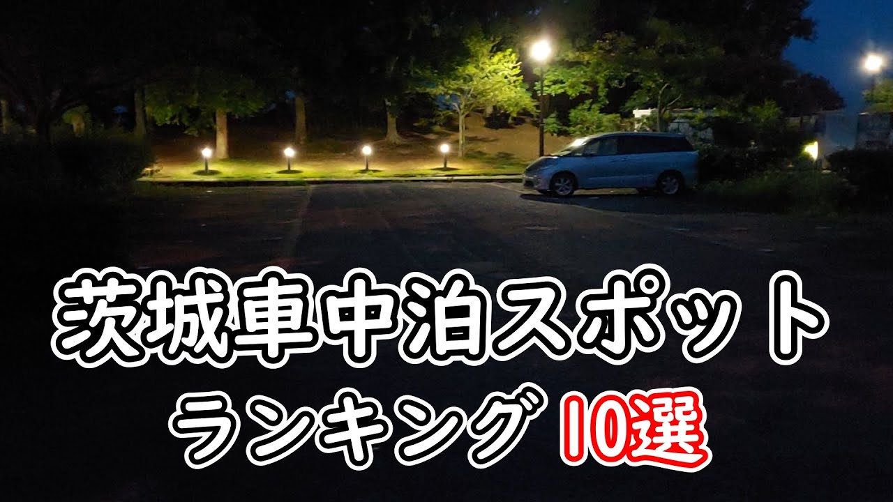 茨城車中泊スポットランキング10選