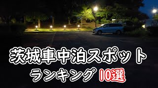 茨城車中泊スポットランキング10選