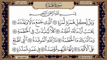 سورة الهمزة   بصوت الشيخ حسن صالح 104