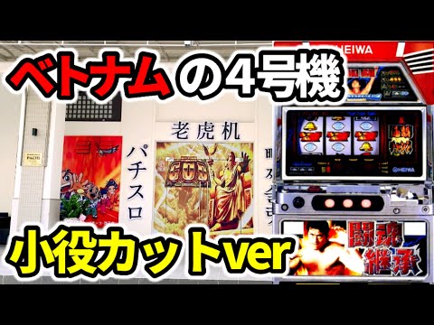 アントニオ猪木自身がパチスロ機】ベトナムの4号機は0G連が発生する裏
