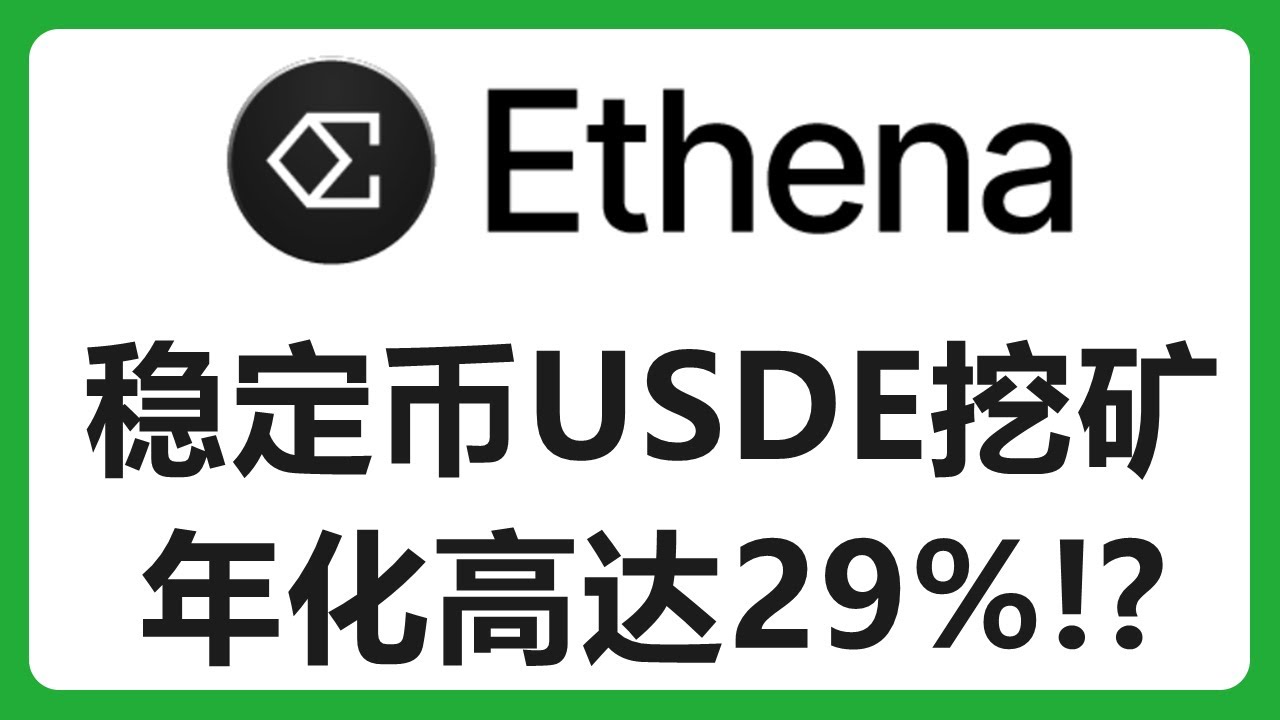 轻轻松松质押稳定币USDE就可以领取25%的年化收益？#442 - YouTube