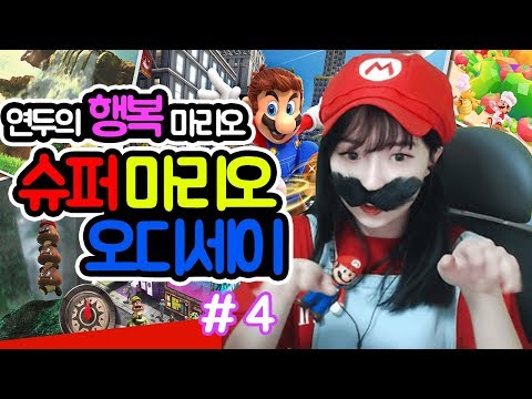닌텐도 스위치 갓겜! 슈퍼마리오 오디세이 #4