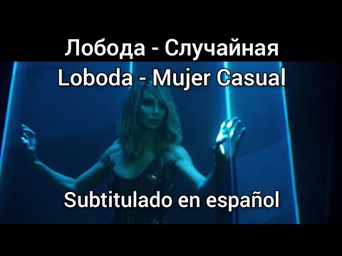 Loboda - Случайная / Sluchaynaya. Subtítulos en español (video completo) Текст