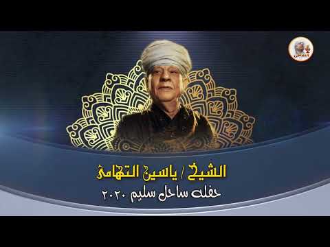 حفله ساحل سليم Mp3 2020 الجزء الاول 