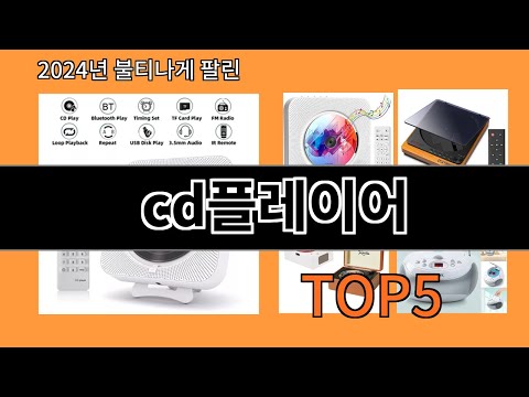 cd플레이어 2024 최강 알리익스프레스 추천 Top 10