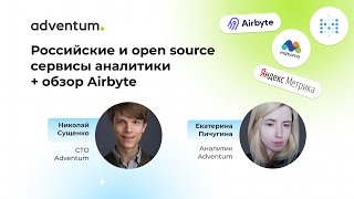 Обзор Airbyte + аналитика на российских и open source сервисах | Аналитическая среда