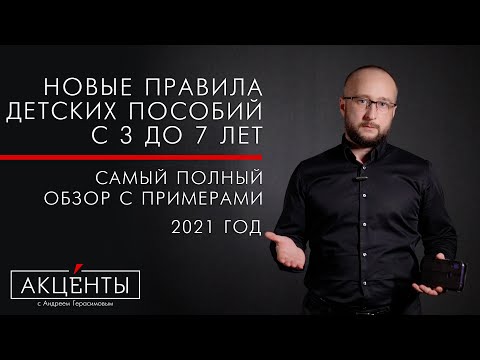 Пособие на ребенка от 3 до 7 - новые правила. Полный обзор.