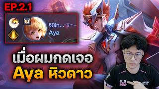 RoV : เมื่อผมกดเจอ Aya หิวดาว !!
