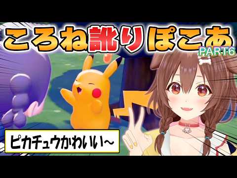 【ころね】イントネーションが癖になるころね訛りでほっこりする「ぽこあポケモン」初見プレイpart6【ホロライブ/切り抜き】